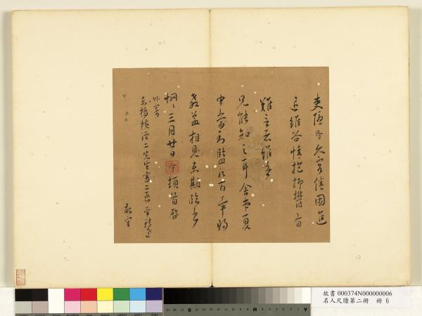 名人尺牘第二冊　冊　王守尺牘（一）