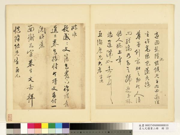 名人尺牘第二冊　冊　文嘉尺牘（一）