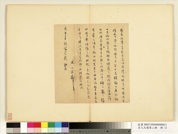 名人尺牘第二冊　冊　文元發尺牘