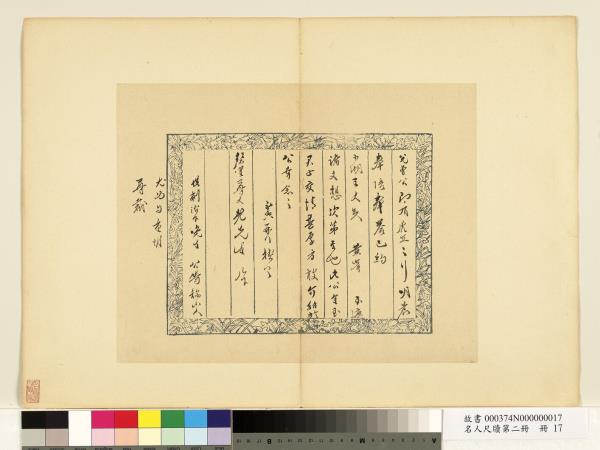 名人尺牘第二冊　冊　張獻翼尺牘（五）