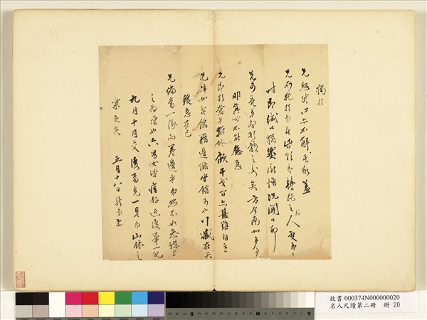 名人尺牘第二冊　冊　陸起龍尺牘（二）