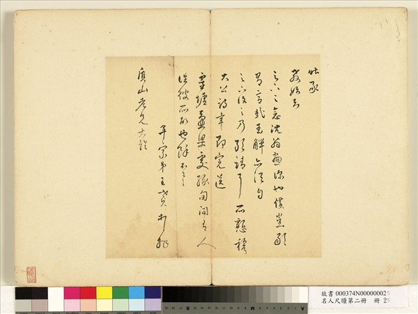 名人尺牘第二冊　冊　王世貞尺牘（二）