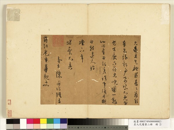 名人尺牘第二冊　冊　陳淳尺牘