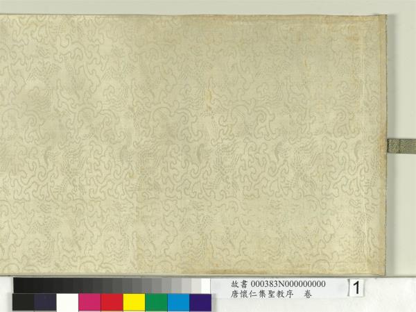 唐懷仁集聖教序　卷