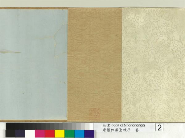 唐懷仁集聖教序　卷