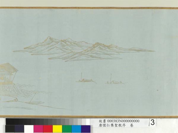 唐懷仁集聖教序　卷