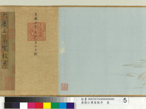 唐懷仁集聖教序　卷