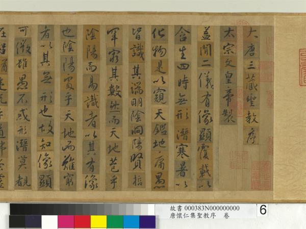 唐懷仁集聖教序　卷