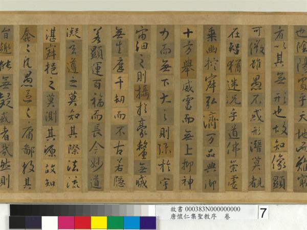 唐懷仁集聖教序　卷