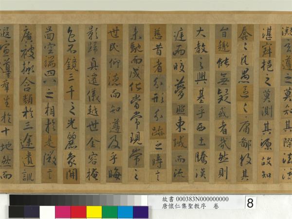 唐懷仁集聖教序　卷