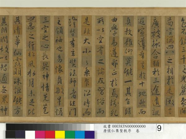 唐懷仁集聖教序　卷