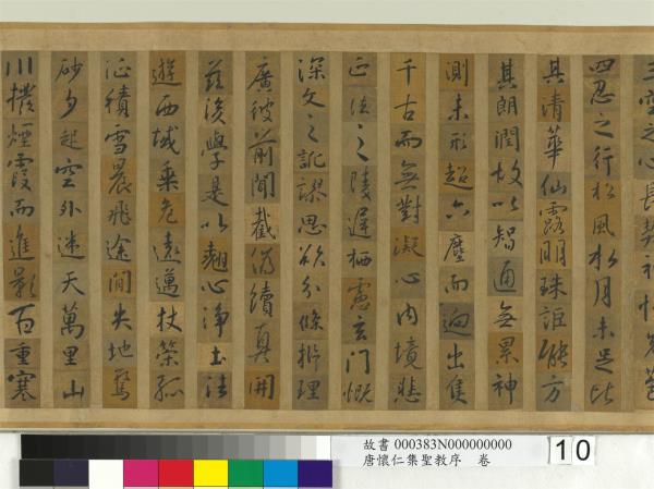 唐懷仁集聖教序　卷