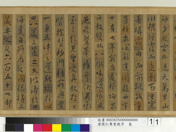 唐懷仁集聖教序　卷