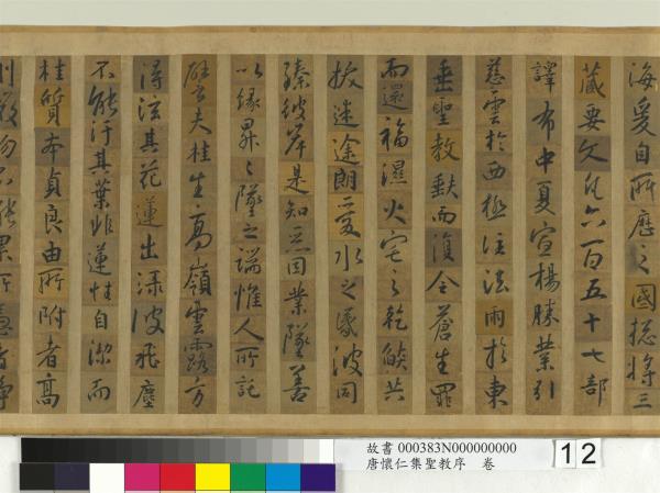 唐懷仁集聖教序　卷