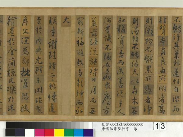 唐懷仁集聖教序　卷