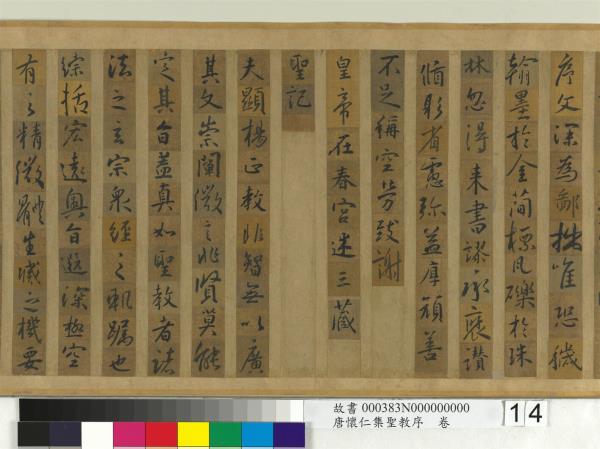 唐懷仁集聖教序　卷