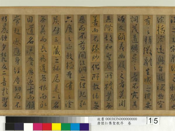 唐懷仁集聖教序　卷