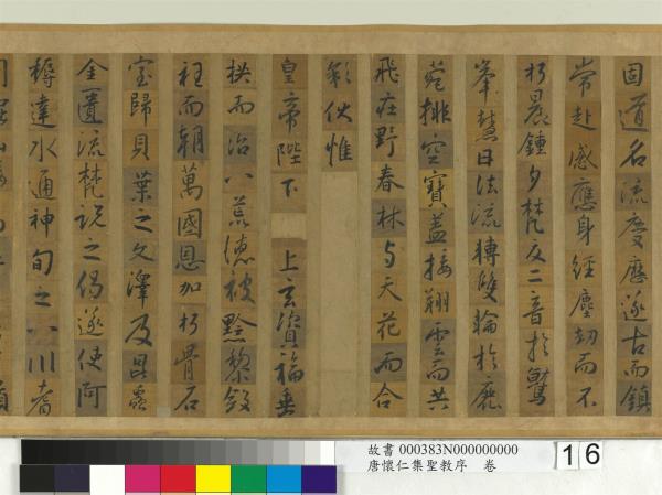 唐懷仁集聖教序　卷