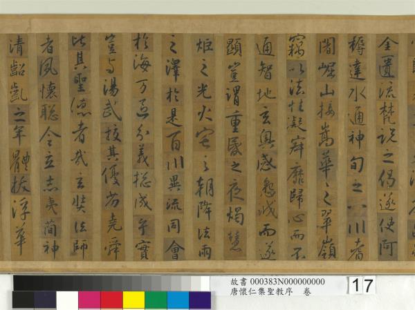 唐懷仁集聖教序　卷