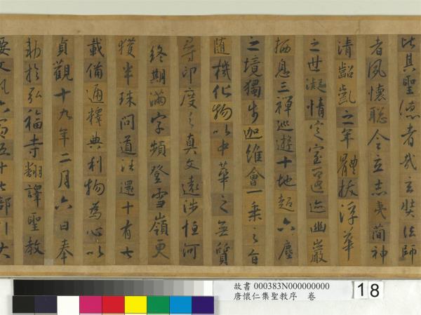 唐懷仁集聖教序　卷