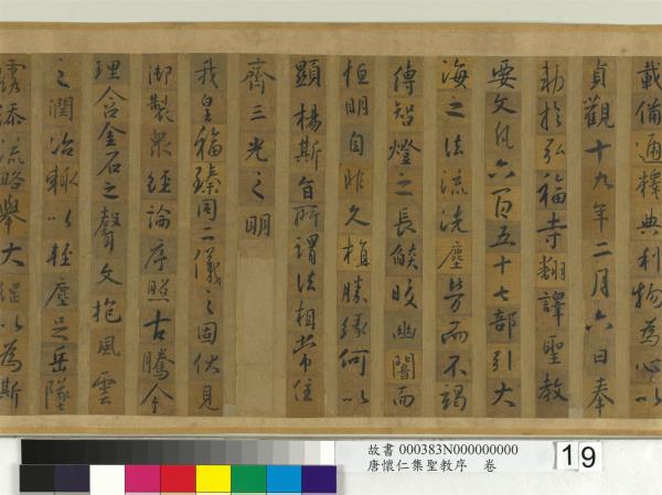 唐懷仁集聖教序　卷