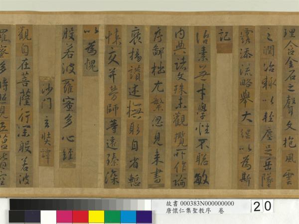 唐懷仁集聖教序　卷