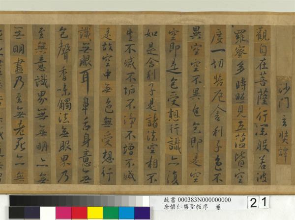 唐懷仁集聖教序　卷