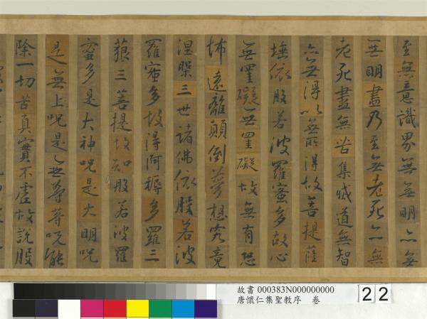 唐懷仁集聖教序　卷