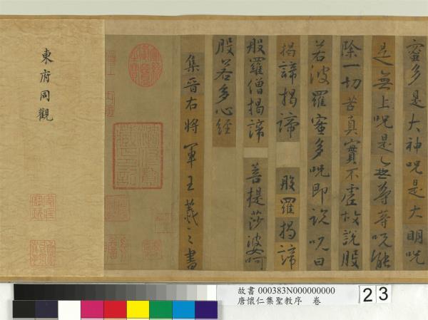 唐懷仁集聖教序　卷