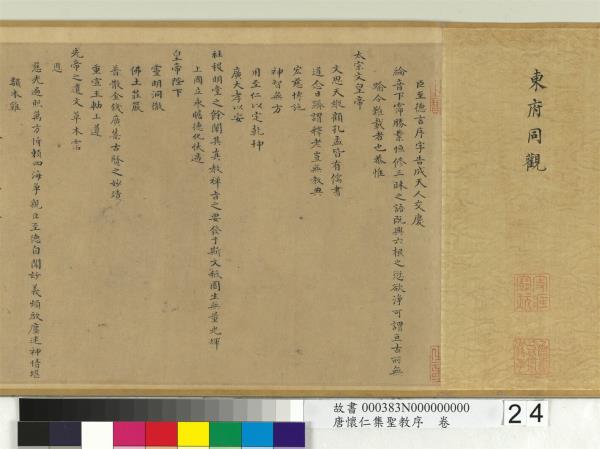 唐懷仁集聖教序　卷