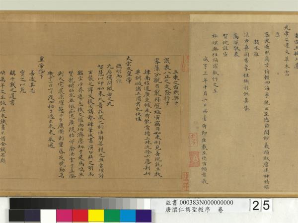 唐懷仁集聖教序　卷