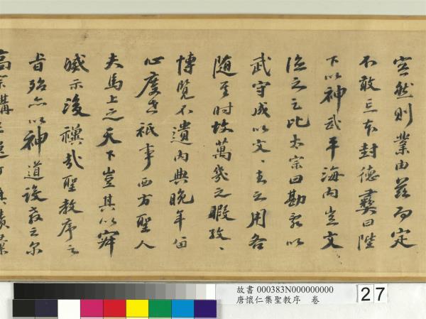 唐懷仁集聖教序　卷