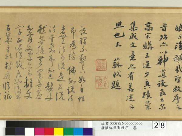 唐懷仁集聖教序　卷