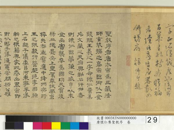 唐懷仁集聖教序　卷