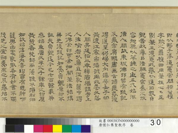 唐懷仁集聖教序　卷