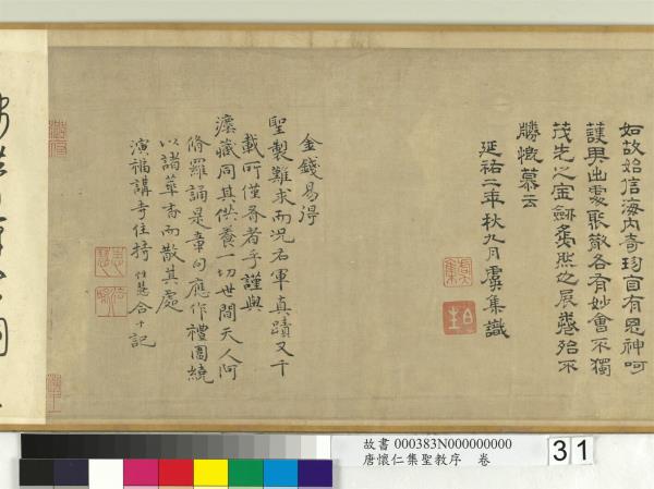 唐懷仁集聖教序　卷