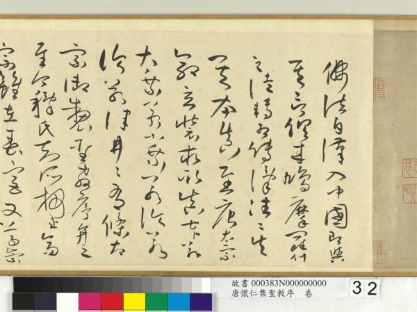 唐懷仁集聖教序　卷