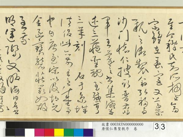 唐懷仁集聖教序　卷