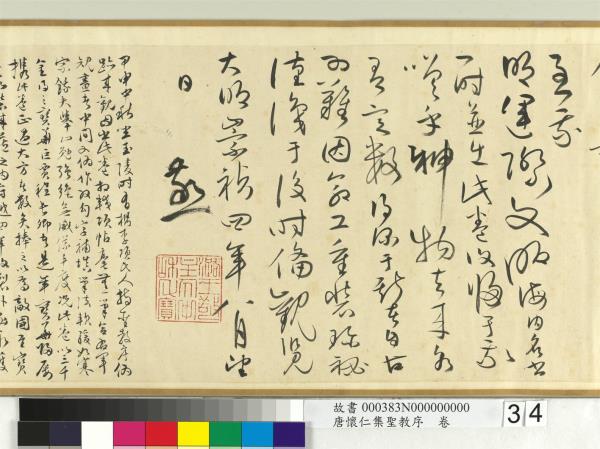 唐懷仁集聖教序　卷