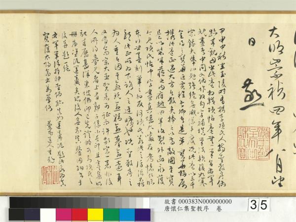 唐懷仁集聖教序　卷