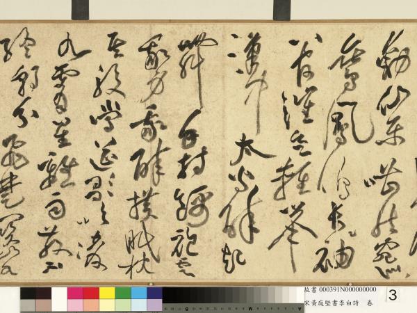 宋黃庭堅書李白詩　卷