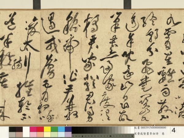 宋黃庭堅書李白詩　卷