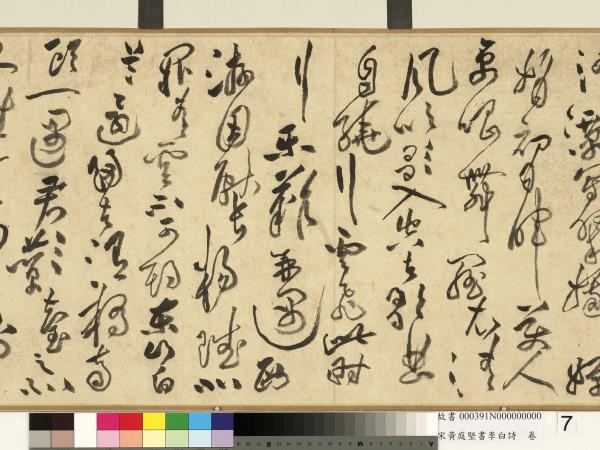 宋黃庭堅書李白詩　卷