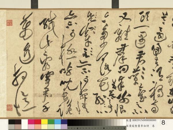 宋黃庭堅書李白詩　卷