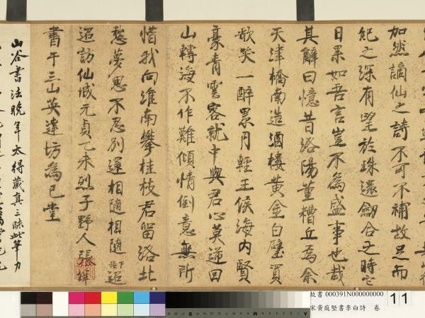 宋黃庭堅書李白詩　卷