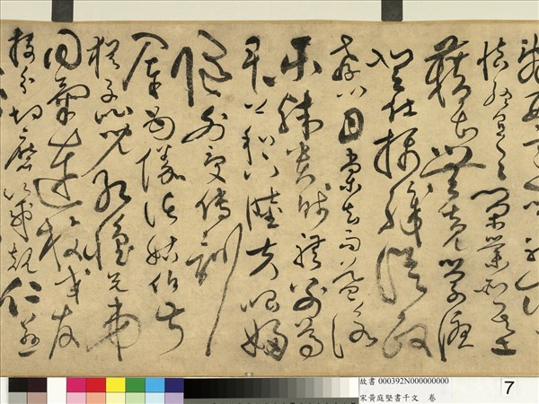 宋黃庭堅書千文　卷