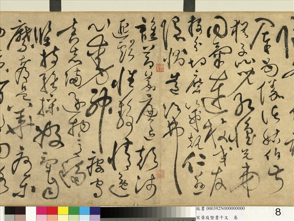 宋黃庭堅書千文　卷