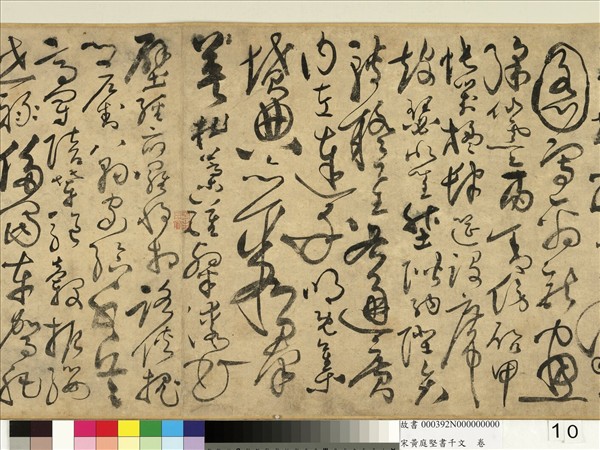 宋黃庭堅書千文　卷