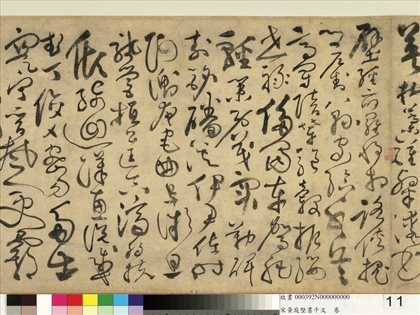 宋黃庭堅書千文　卷