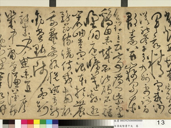 宋黃庭堅書千文　卷